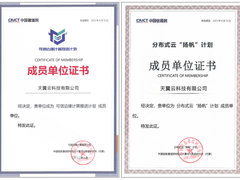 天翼云成首批“可信边缘计算推进计划”及“分布式云扬帆计划”成员