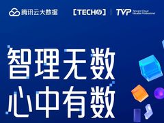 首届腾讯云大数据峰会开幕在即，现场将发布全新一代产品矩阵