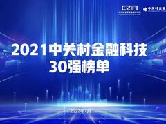 光大科技入选2021中关村金融科技30强榜单