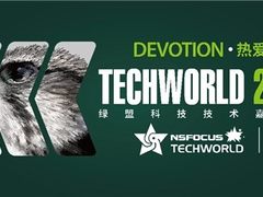 热爱·Devotion|绿盟科技TechWorld2022技术嘉年华火热来袭