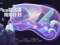 Pico开启「超沉浸观影计划」，邀你与龚琳娜一起置身VR幻境
