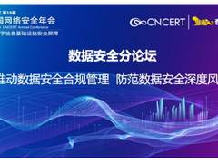 2022中国网络安全年会数据安全分论坛顺利召开