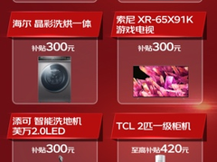 京东电器8月来电好物季全面开抢 支持跨品类多件以旧换新