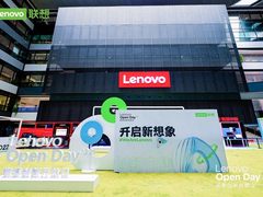 联想创新开放日：十大关键核心技术曝光，开启未来科技新想象