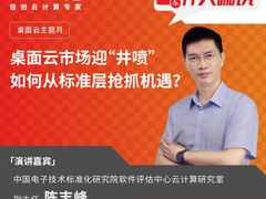 华云大咖说 | 桌面云市场迎“井喷” 如何从标准层抢抓机遇？