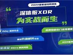 超乎预期的体验和效果！深信服XDR，为实战而生