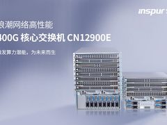 浪潮网络发布高性能400G云中心网络核心交换机——CN12900E