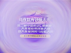 乡村振兴，浙里有我 “梧桐杯”大数据应用创新大赛浙江赛区 数智乡村赛道复赛圆满落幕！