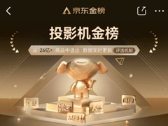 京东电脑数码投影机金榜集结极米、坚果等大牌 带你安心入好物