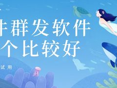 邮件群发软件哪个比较好