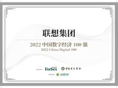 进入前十！联想荣登福布斯“2022中国数字经济100强”榜单