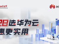 华为云开启828特惠，诸多云产品优惠力度空前