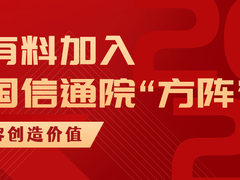 杭州易有料科技有限公司加入中国信通院“内容科技产业推进方阵”