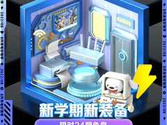 新学期新气象 京东办公网络开学季携电脑数码潮电装备点燃你的学习力