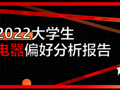 超级课程表发布《大学生电器偏好分析报告》 85.8%大学生选择京东购买装备