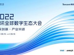 数字技术与实体经济如何共进？2022腾讯全球数字生态大会将于9月举行