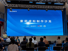 让虚拟跨越现实——索尼虚拟制作沙龙在京成功举办