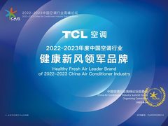 捷报频传，TCL空调连续两年斩获新风领军品牌大奖
