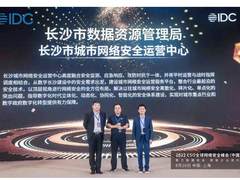 长沙市城市网络安全运营中心获“IDC中国20大杰出安全项目”