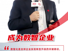 王文京：成为数智企业