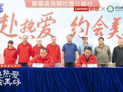 联想签约阿拉善生态基金会 携手联萌用心呵护地球家园