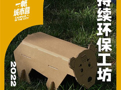 都市漫游季, 三星携手一帐Camplus举办可持续环保工坊