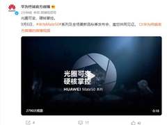 影像体验再度领先 华为Mate50系列将搭载可变光圈技术
