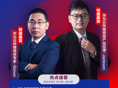 华为云存储即将亮相快成长直播间，产品方案全升级！