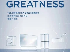 TCL将亮相IFA 2022，向世界展示全新智慧生活新体验