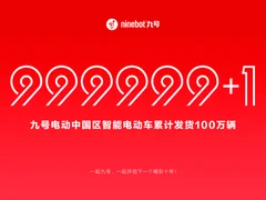 九号公司电动两轮车国内出货量超100万辆：一起开启行业智能时代新纪元