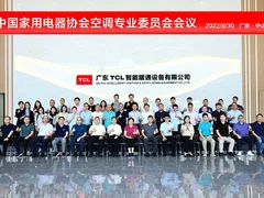 TCL空调协办中国家用电器协会空调专委会会议，推动行业健康发展