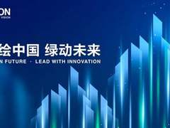 绿色创新赢未来 爱普生再次亮相服贸会
