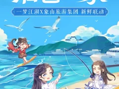 一梦江湖×象山旅游集团线上钓“真鱼”？足不出户活色生“象”