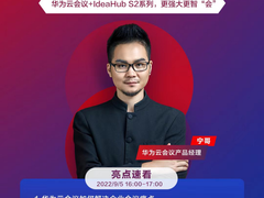 华为云快成长直播间云会议专场，解锁19万+华为员工都在用的高效办公神器