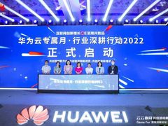 华为云专属月·行业深耕行动2022重磅发布 再造互联网新想象