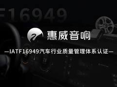 实力彰显 | 惠威通过IATF16949汽车行业质量管理体系认证