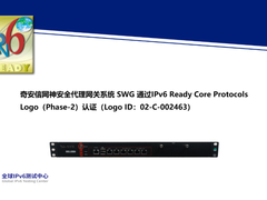 奇安信网神安全代理网关系统 SWG通过IPv6 Ready Logo认证