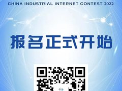 关于举办第四届中国工业互联网大赛的通知