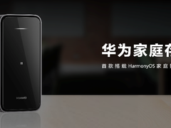 全家人的数据收纳箱！华为首款搭载HarmonyOS的家庭存储重磅发布