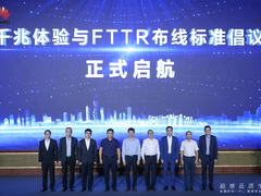 第二届F5G千兆全光家庭高峰论坛成功举办，引领超感品质生活