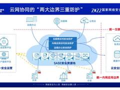 筑牢新一代互联网“统一安全边界” 奇安信Q-SASE亮相国家网络安全宣传周