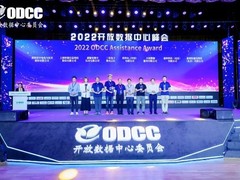 2022开放数据中心峰会在京召开