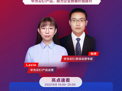 华为云快成长直播间大数据&AI专场，加速消费物联网智能化升级