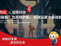 助力企业防御网络攻击 华为云与超级科技当双“保镖”