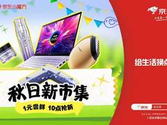 京东新品季全面开启，场景化、内容化营销全链路助力品牌上新