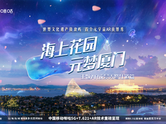 投洽会首次聚焦“元宇宙”，中国移动咪咕助力厦门共享数字机遇