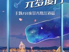 来电接通元宇宙AR夜景秀 中国移动视频彩铃打造厦门数智名片