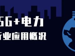 5G+电力行业应用概况