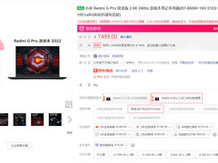 极限秒杀7499！Redmi G Pro游戏本锐龙版首销热卖