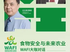 WAFI大咖对话直播预告（9月12日） | 樊胜根•付文阁：食品安全与未来农业